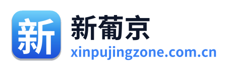 新葡京